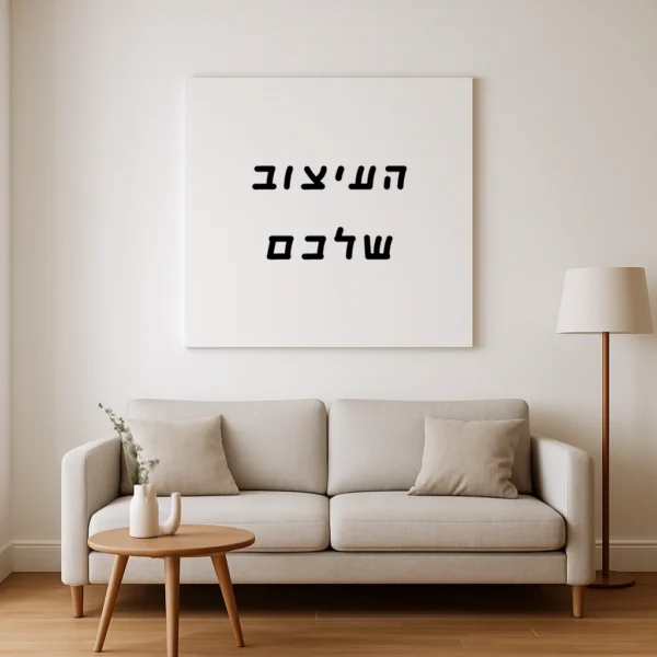 עיצוב מותאם אישית
